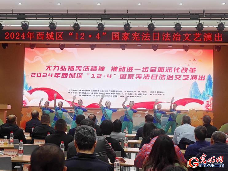 书香浸润，与法同行 北京西城区举行国家宪法日法治宣传活动